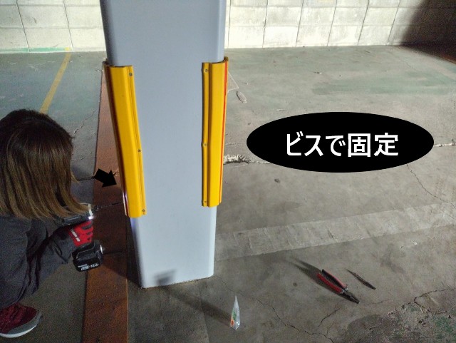 コーナーガード　ビスで固定